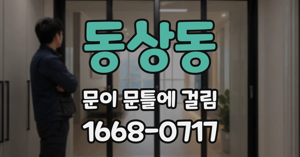 동상동 문이 문틀에 걸림