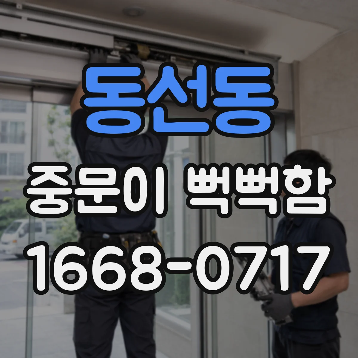 동선동 중문이 뻑뻑함
