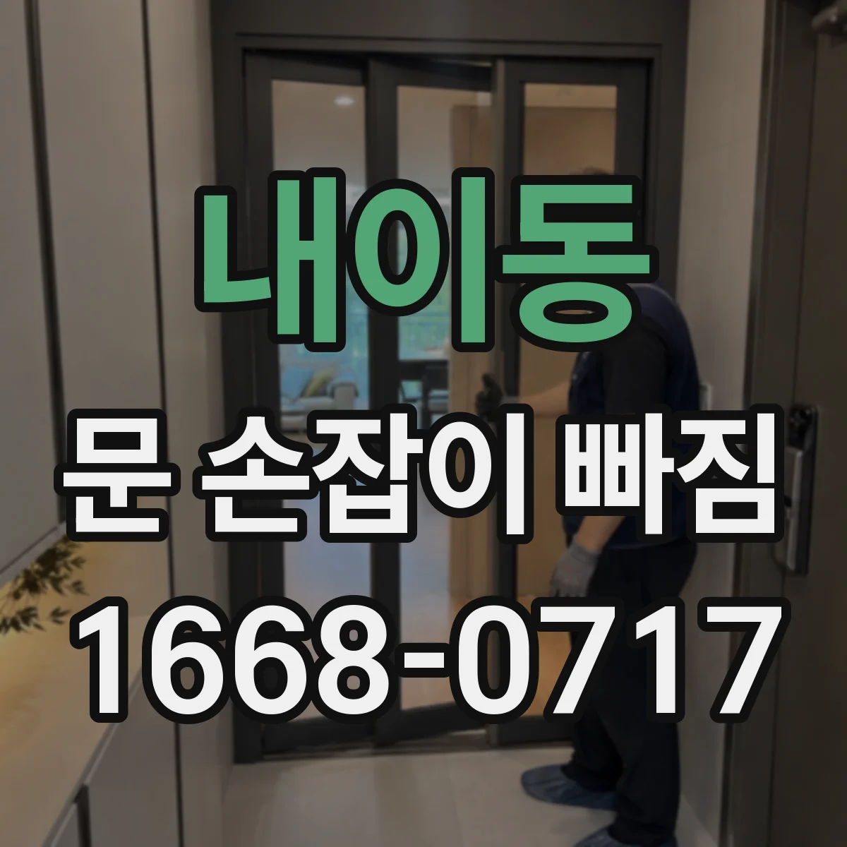 내이동 문 손잡이 빠짐