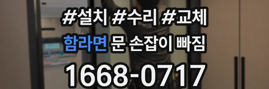 함라면 문 손잡이 빠짐