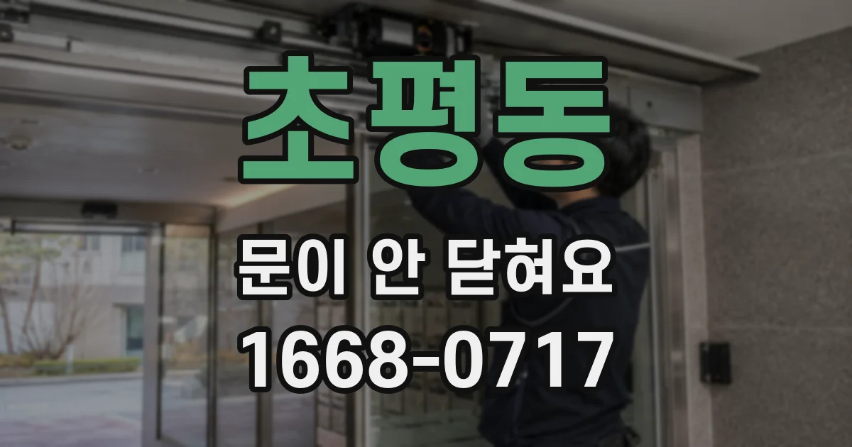 초평동 문이 안 닫혀요