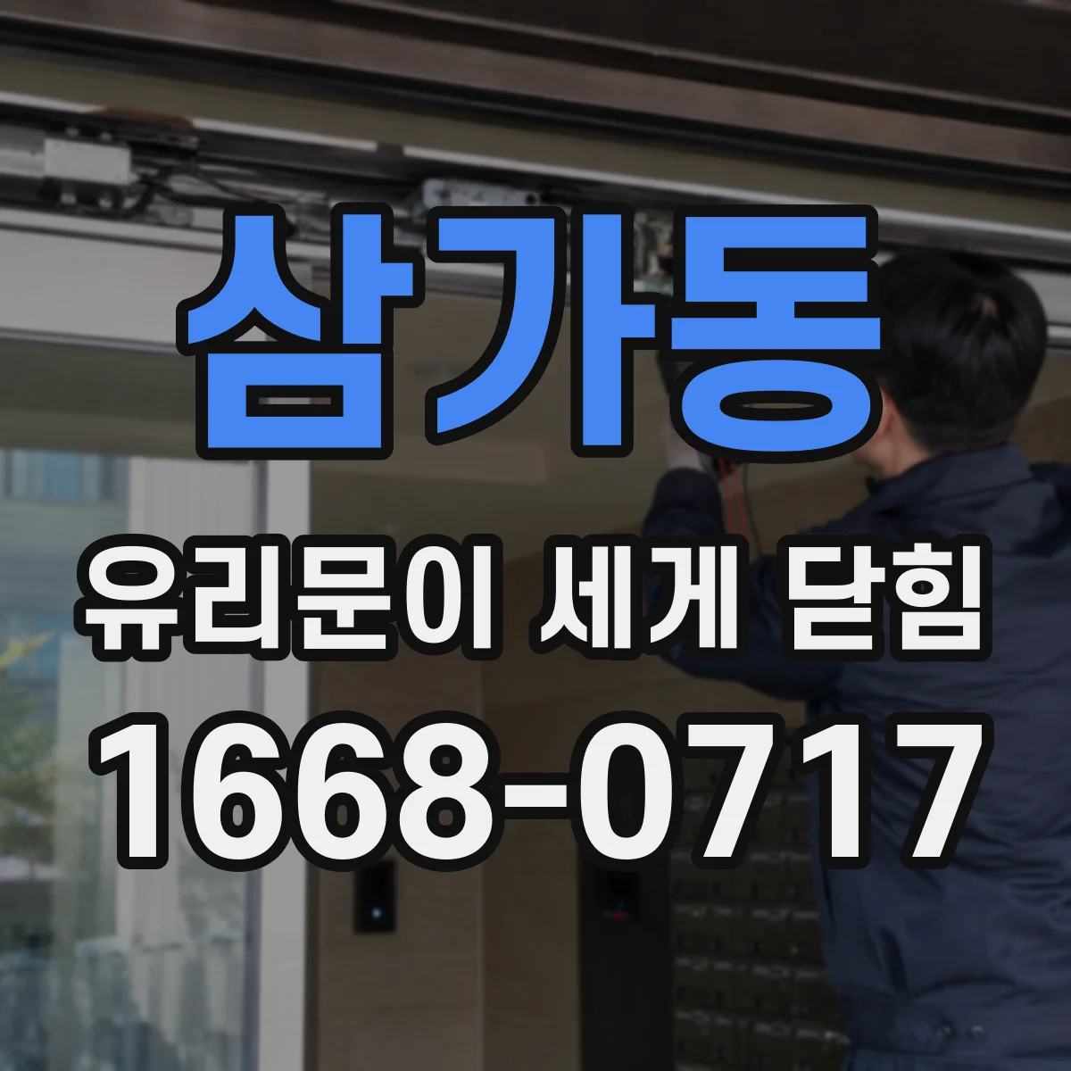 삼가동 유리문이 세게 닫힘