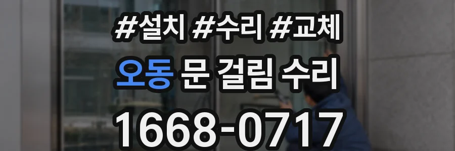 오동 문 걸림 수리