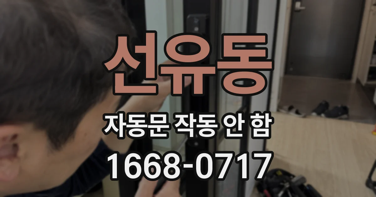 선유동 자동문 작동 안 함