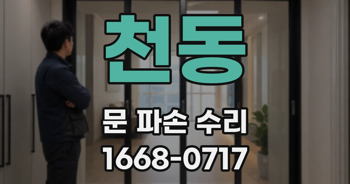 천동 문 파손 수리