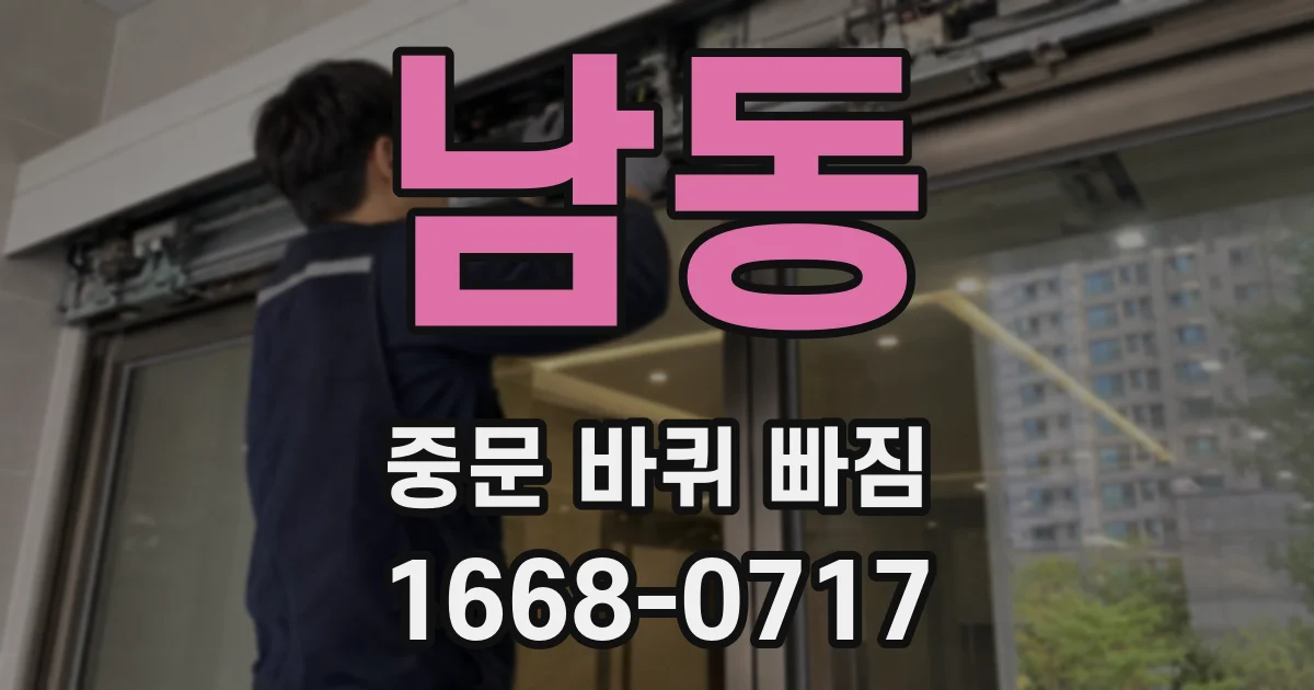 남동 중문 바퀴 빠짐