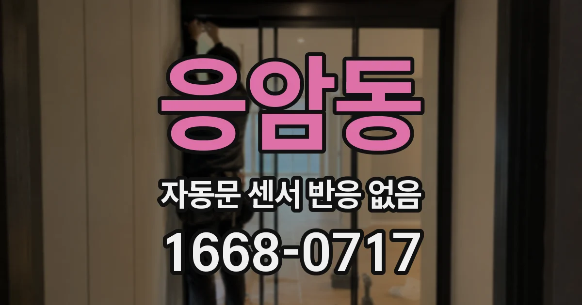 응암동 자동문 센서 반응 없음