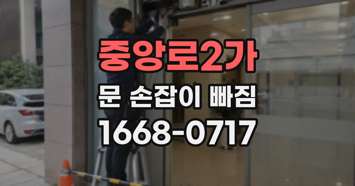 중앙로2가 문 손잡이 빠짐
