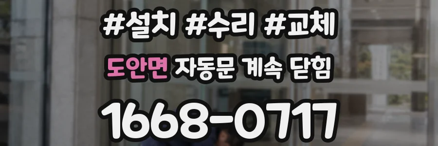 도안면 자동문 계속 닫힘
