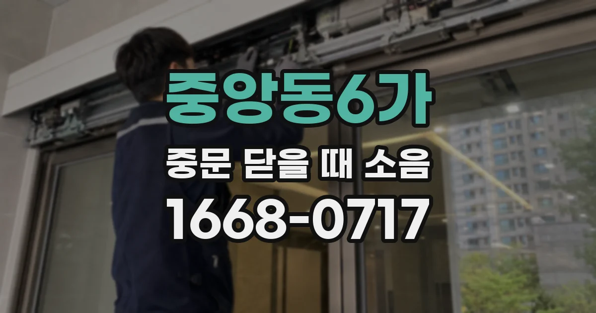중앙동6가 중문 닫을 때 소음
