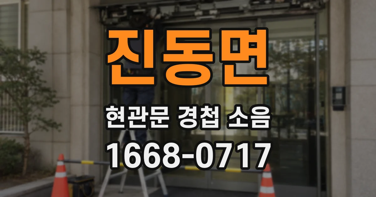 진동면 현관문 경첩 소음