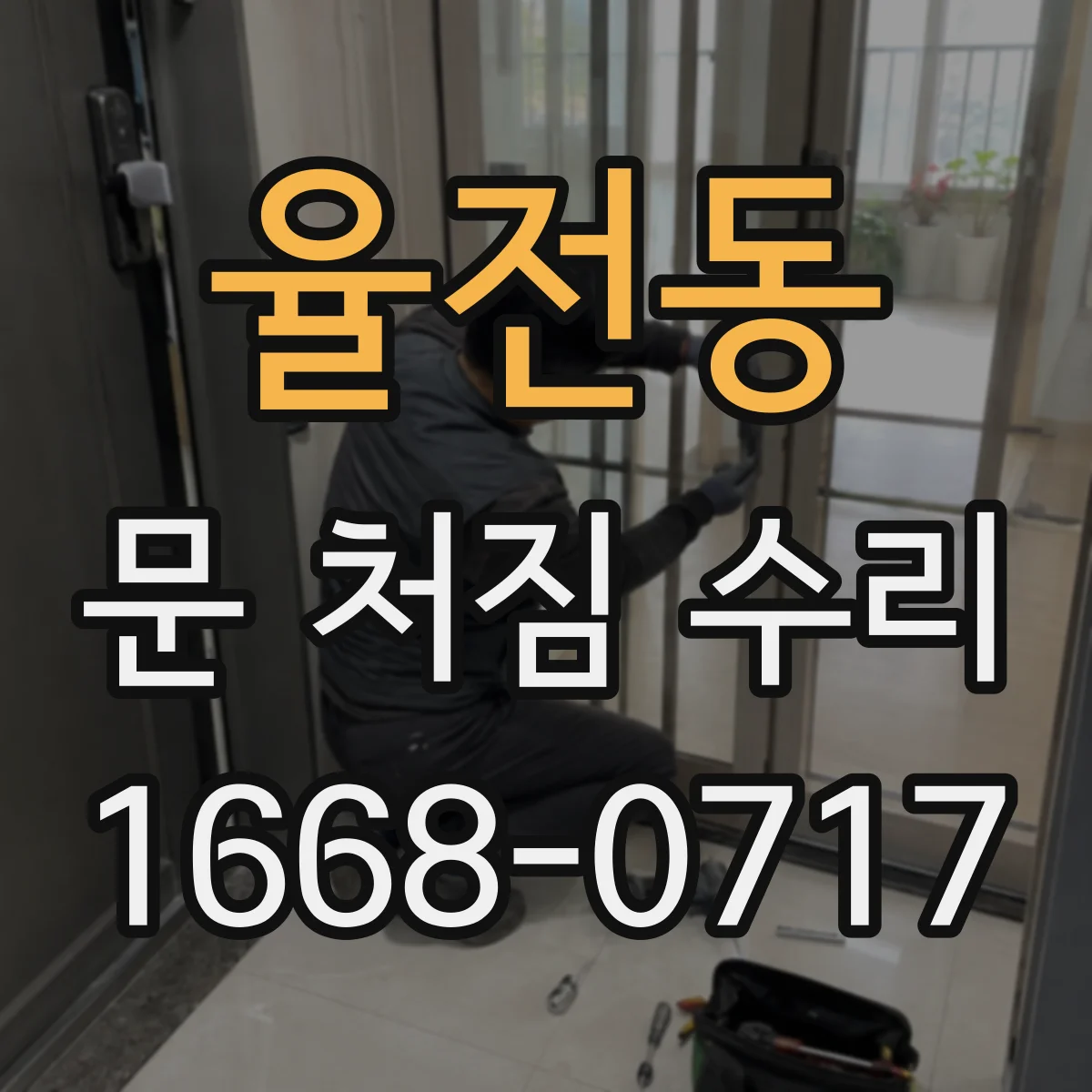 율전동 문 처짐 수리