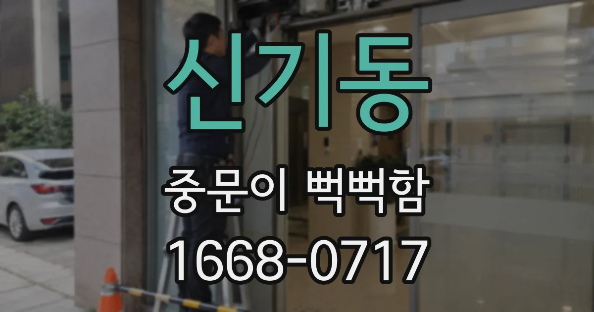 신기동 중문이 뻑뻑함