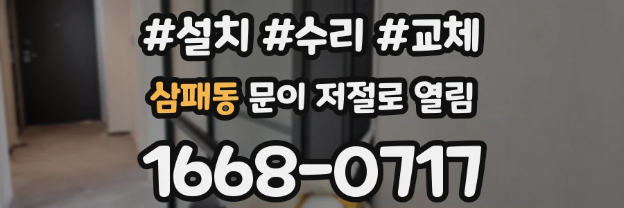 삼패동 문이 저절로 열림