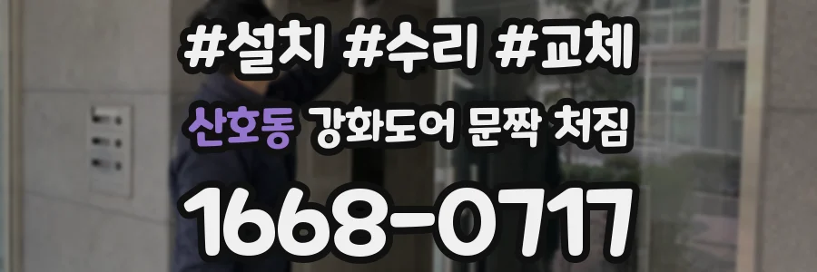 산호동 강화도어 문짝 처짐