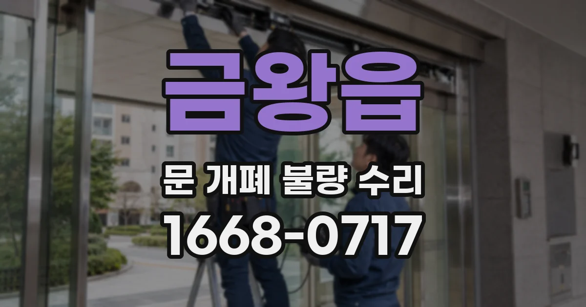 금왕읍 문 개폐 불량 수리