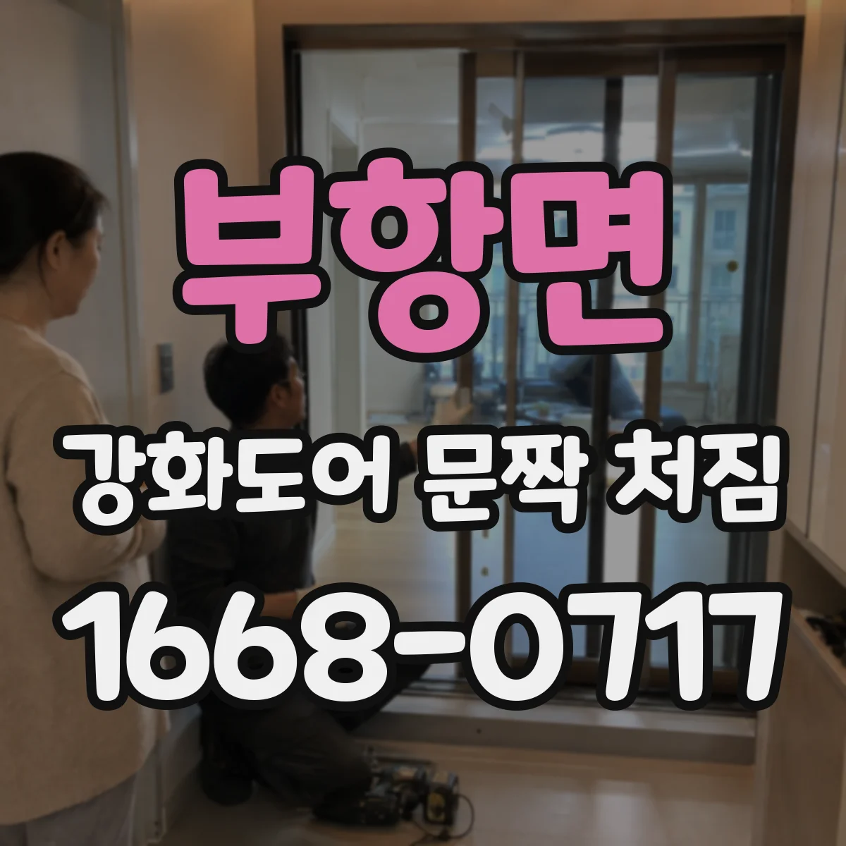 부항면 강화도어 문짝 처짐