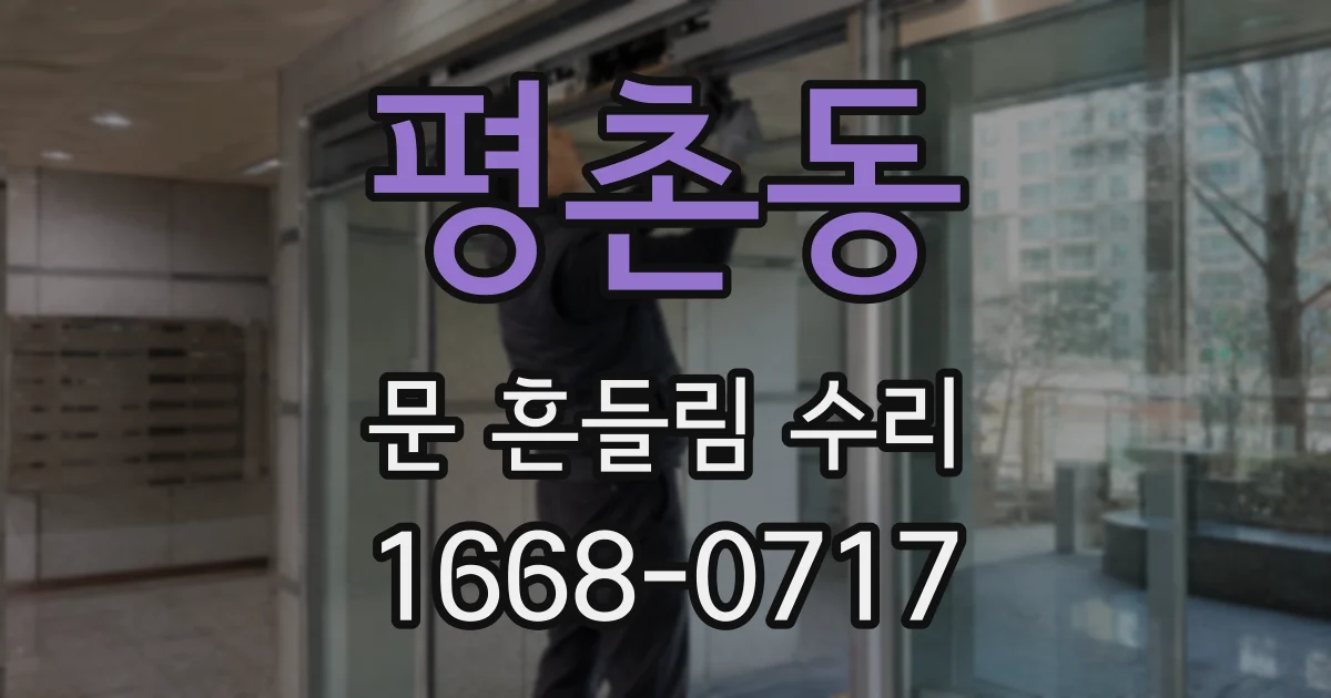 평촌동 문 흔들림 수리