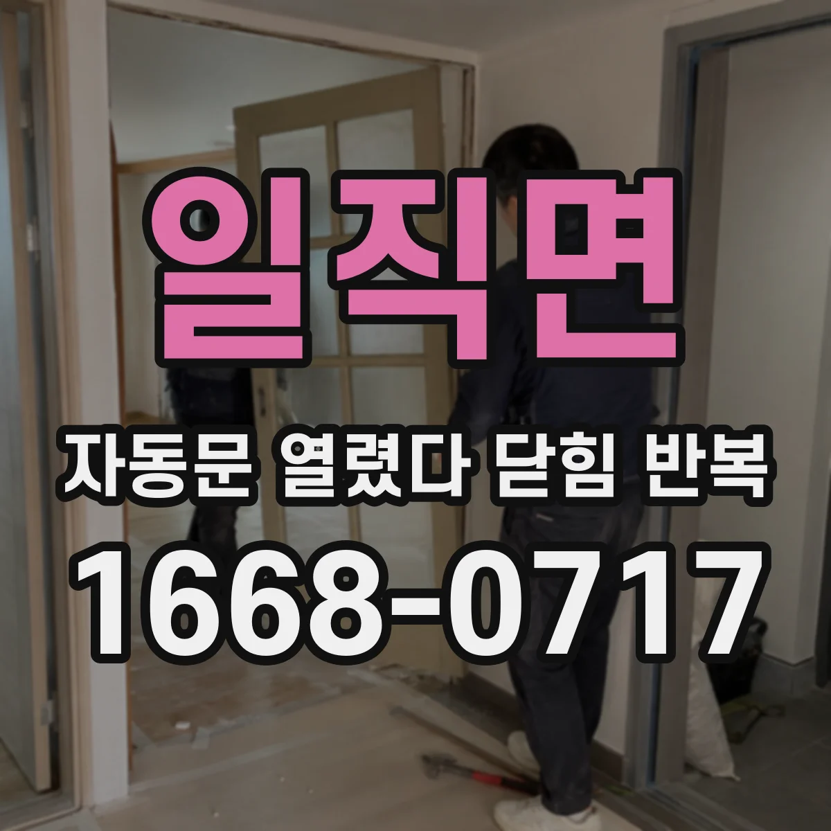 일직면 자동문 열렸다 닫힘 반복