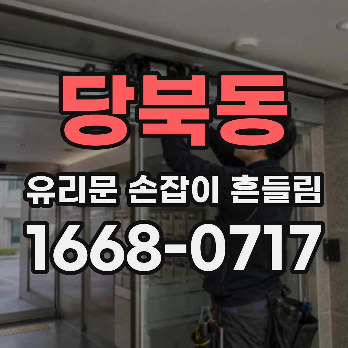 당북동 유리문 손잡이 흔들림