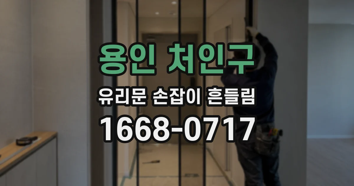 용인 처인구 유리문 손잡이 흔들림