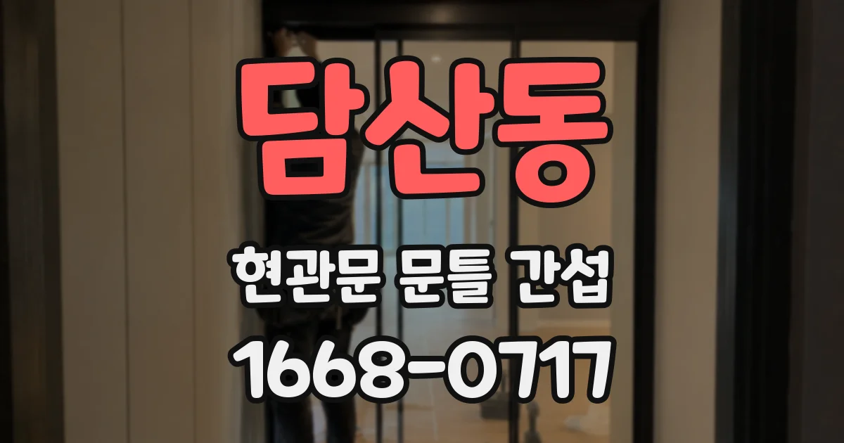 담산동 현관문 문틀 간섭