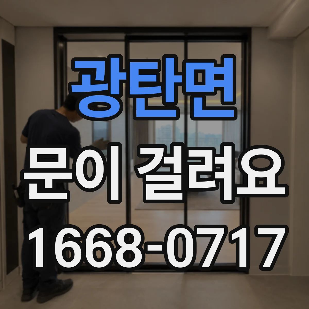 광탄면 문이 걸려요