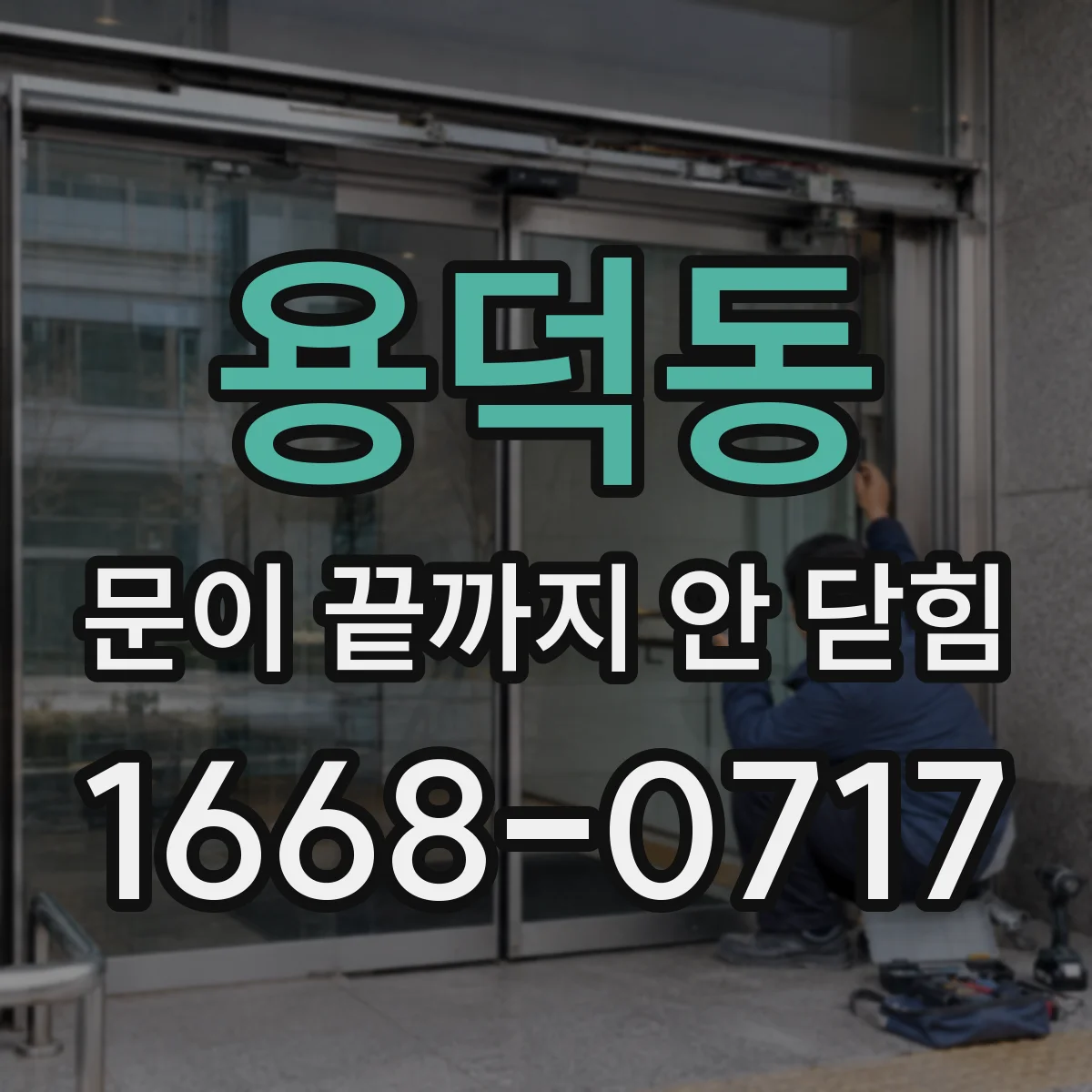 용덕동 문이 끝까지 안 닫힘 상태에서 인라인 스타일 적용이 흔들리는 이유