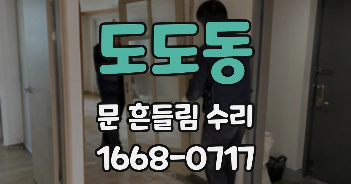 도도동 문 흔들림 수리