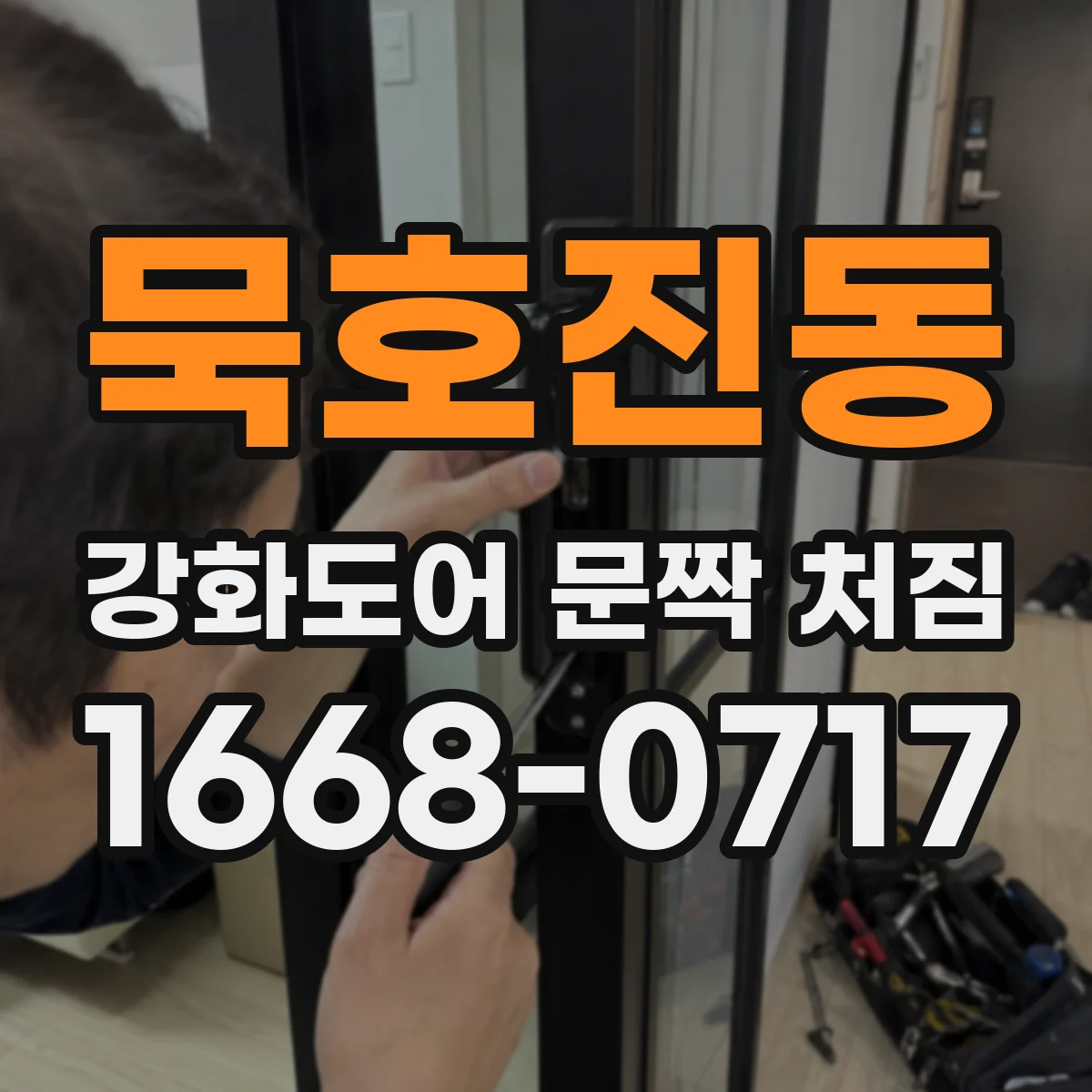 묵호진동 강화도어 문짝 처짐