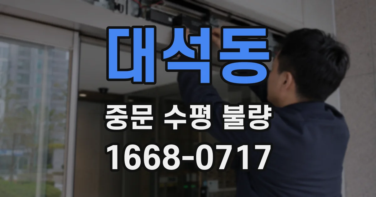 대석동 중문 수평 불량