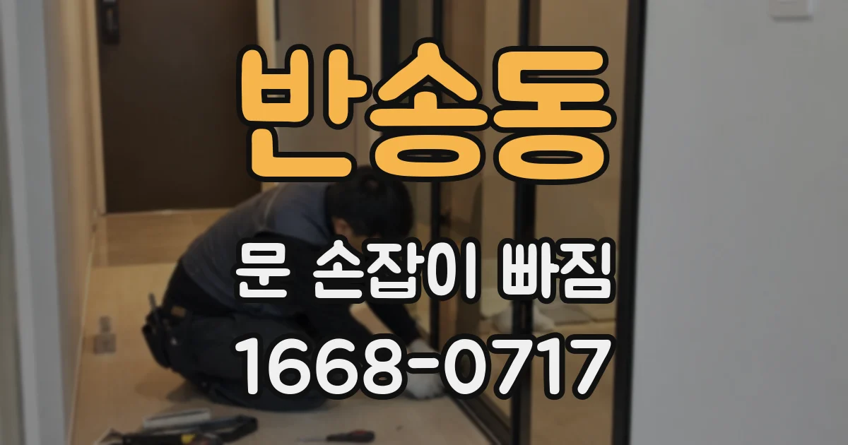 반송동 문 손잡이 빠짐