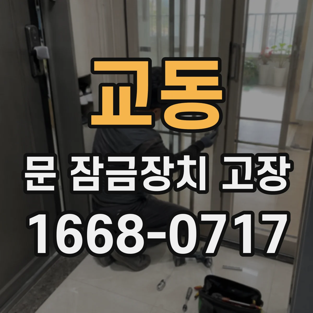 교동 문 잠금장치 고장