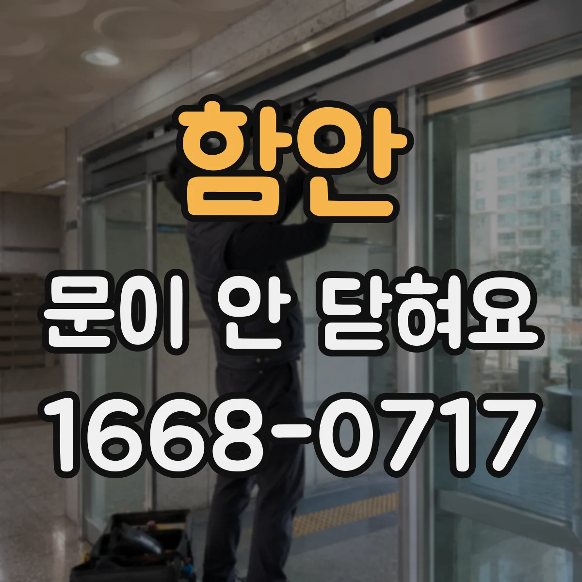 함안 문이 안 닫혀요 감지 지연 후에도 닫히지 않을 때 체크