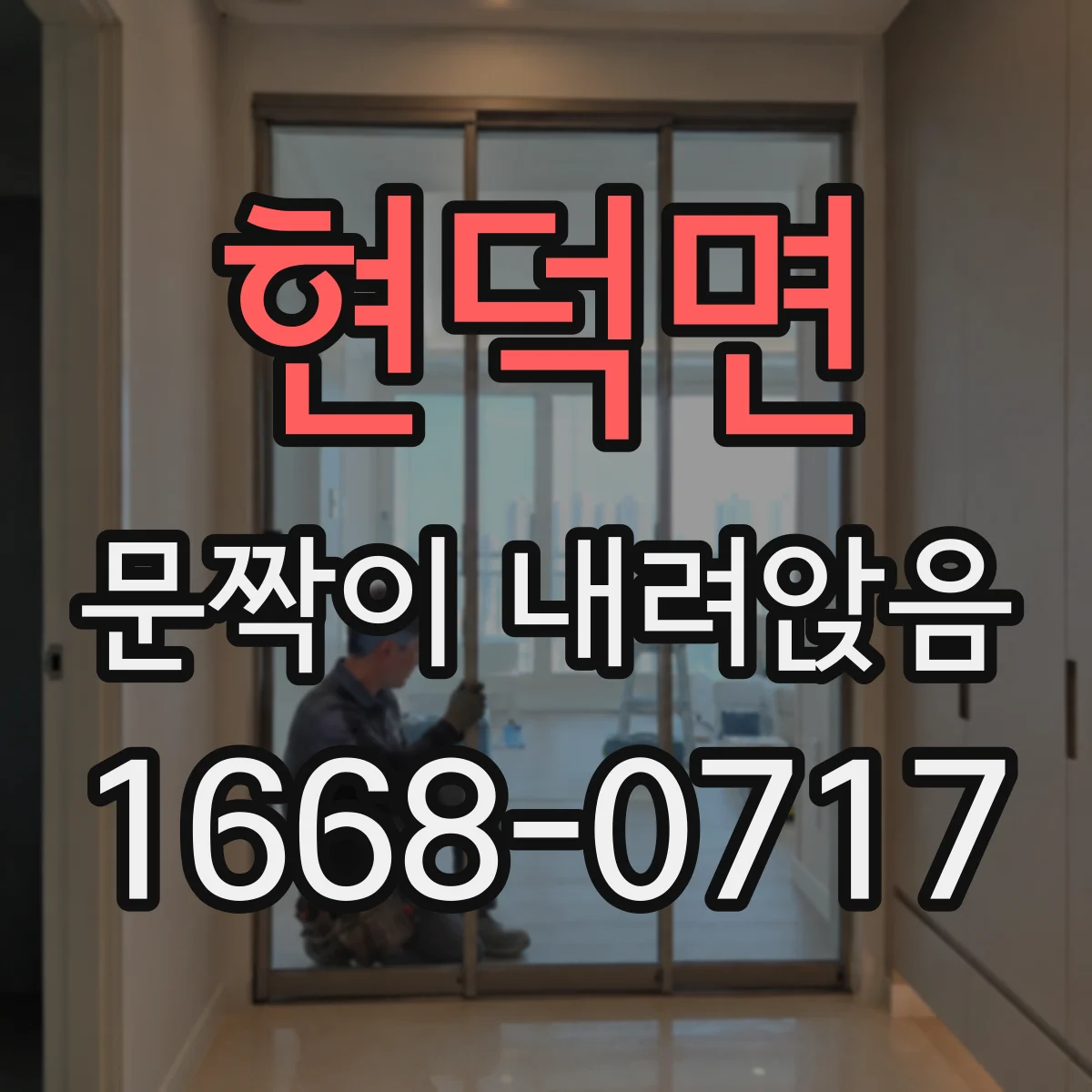 현덕면 문짝이 내려앉음