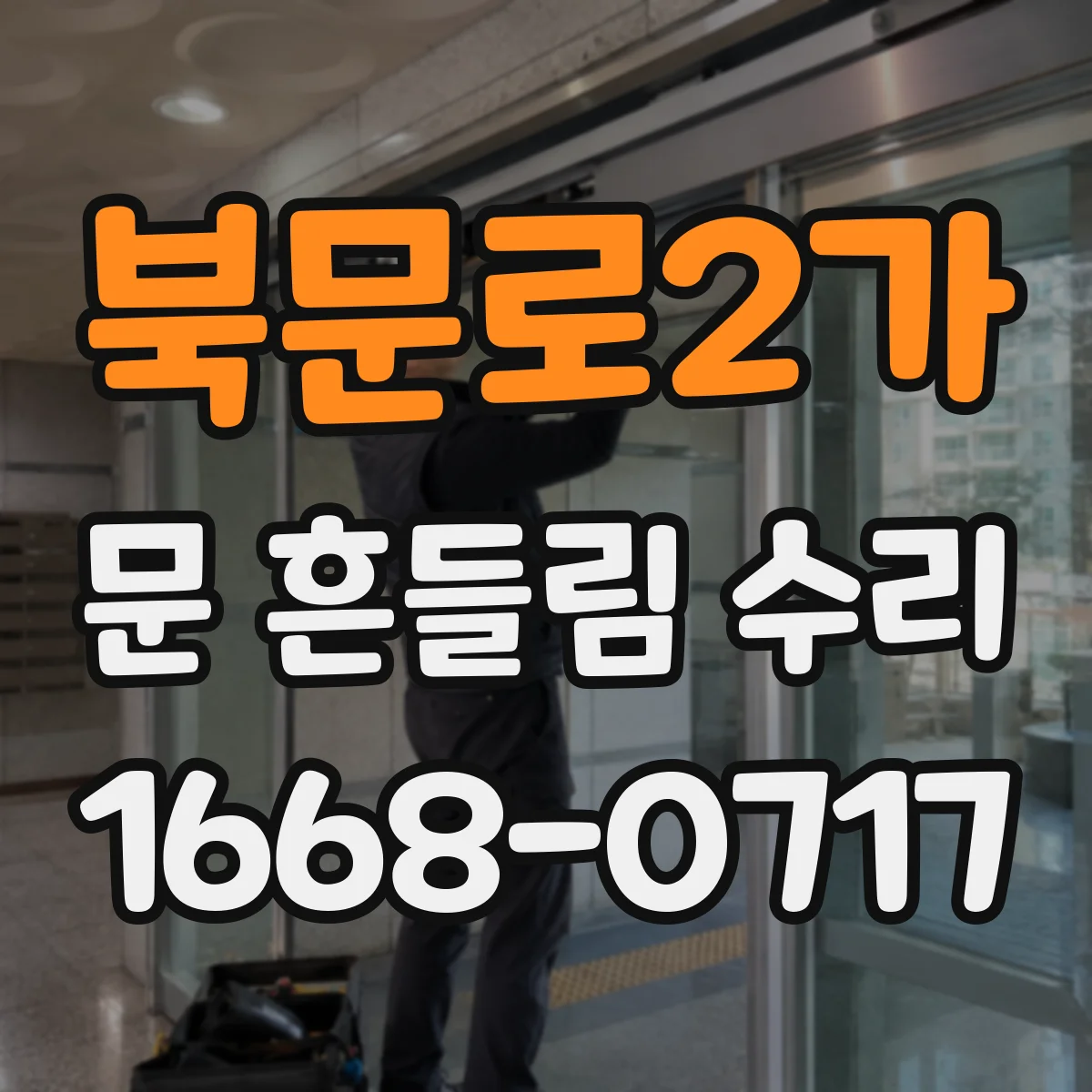 북문로2가 문 흔들림 수리