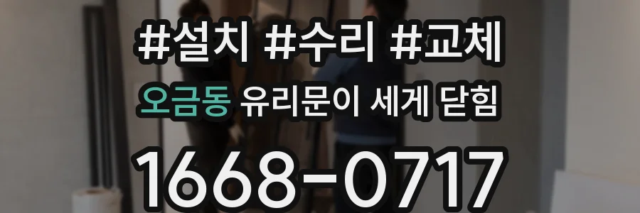 오금동 유리문이 세게 닫힘