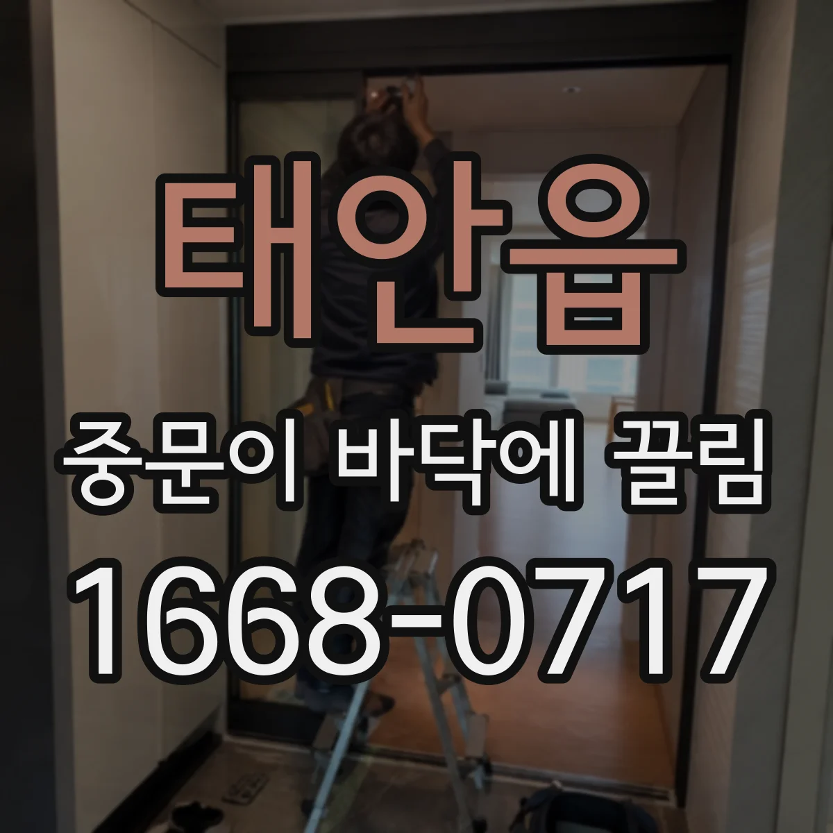 태안읍 중문이 바닥에 끌림