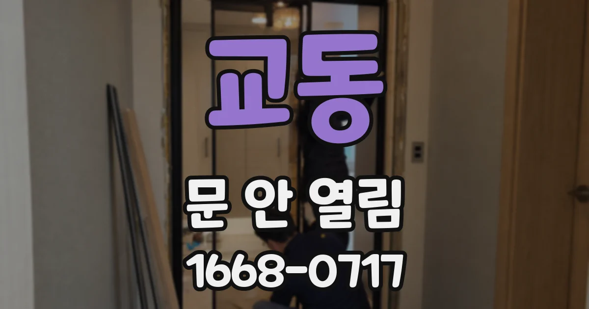 교동 문 안 열림