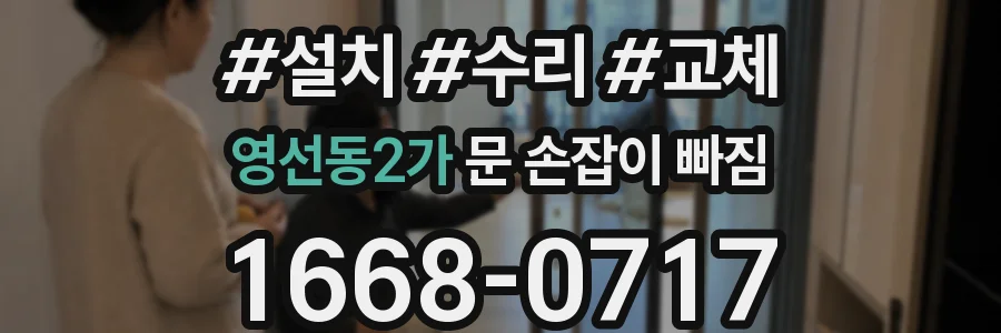영선동2가 문 손잡이 빠짐