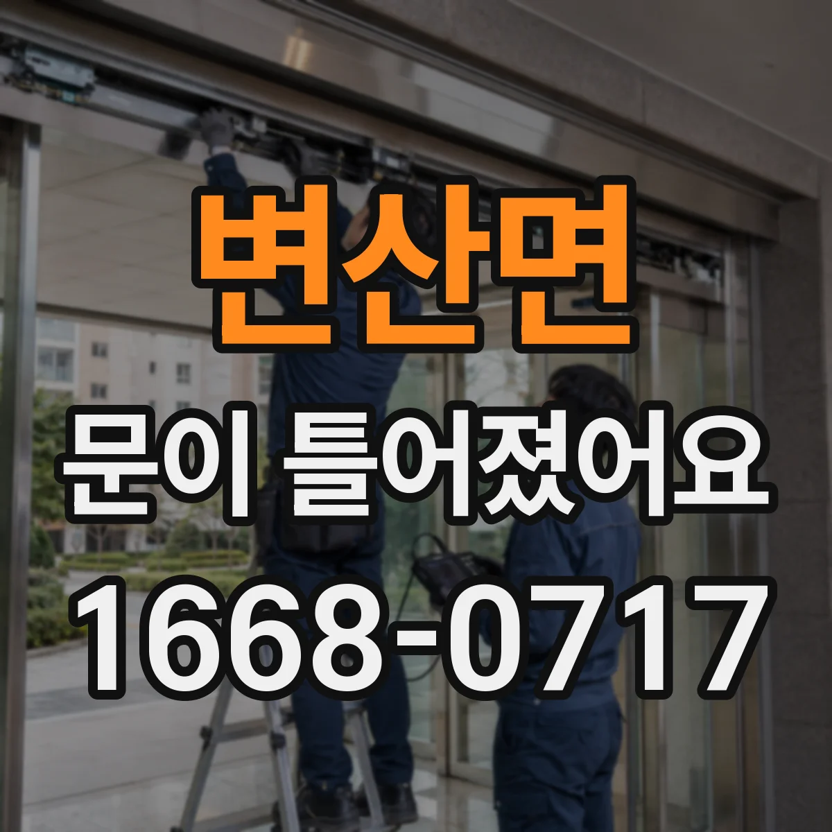 변산면 문이 틀어졌어요