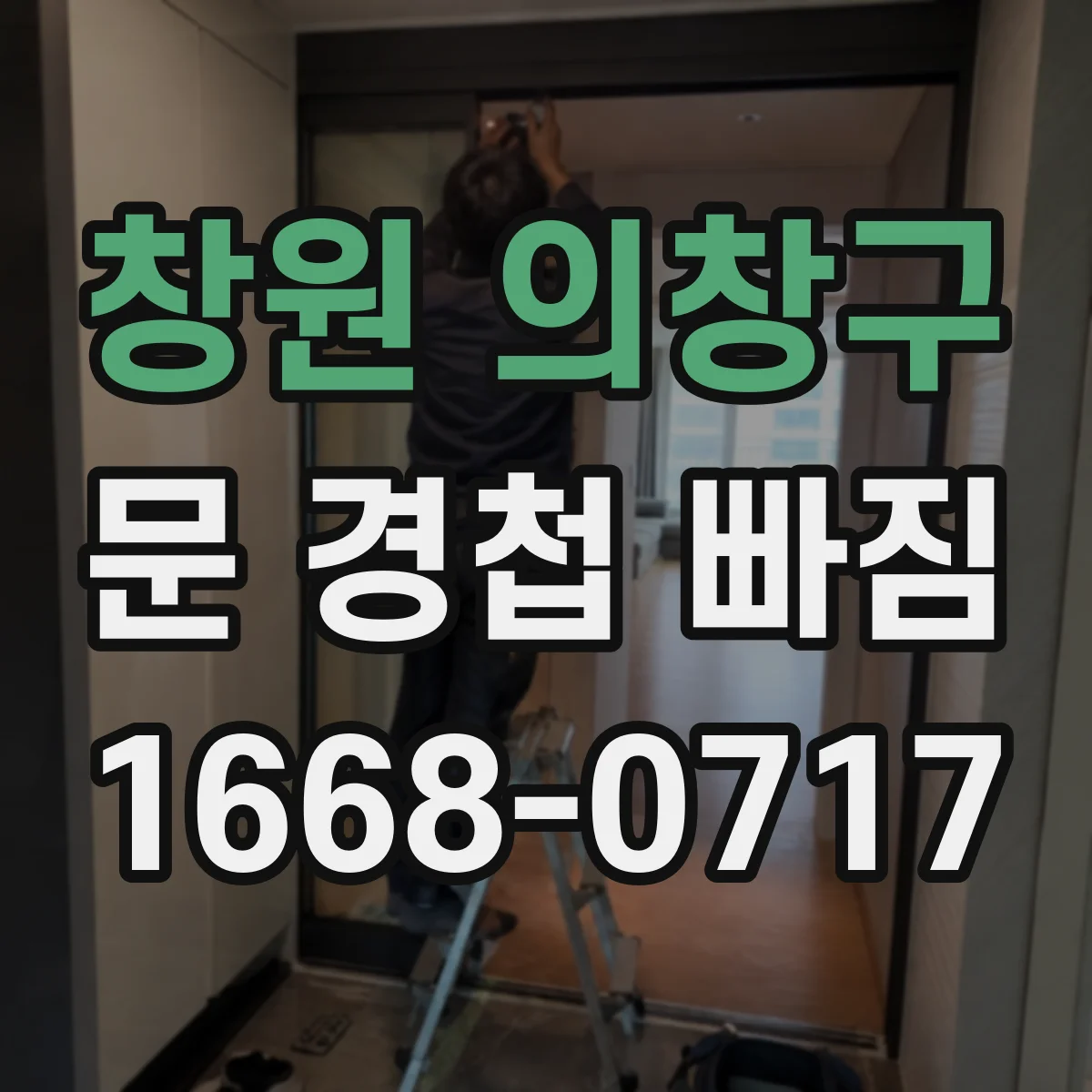 창원 의창구 문 경첩 빠짐
