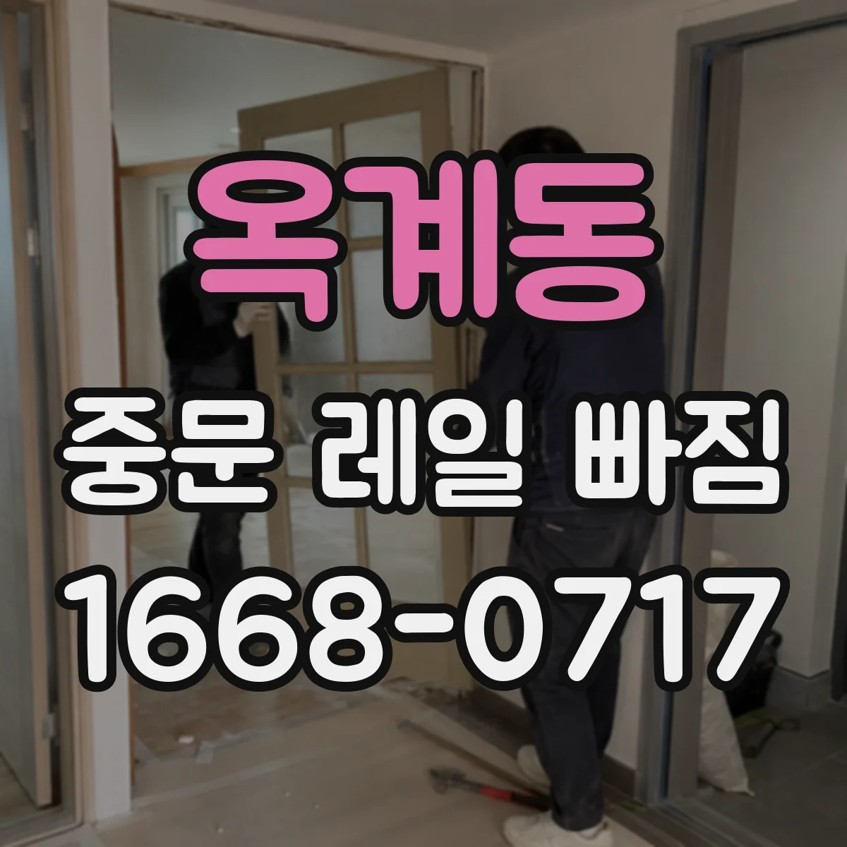 옥계동 중문 레일 빠짐 증상 시 레일 트랙 눌림 여부 확인