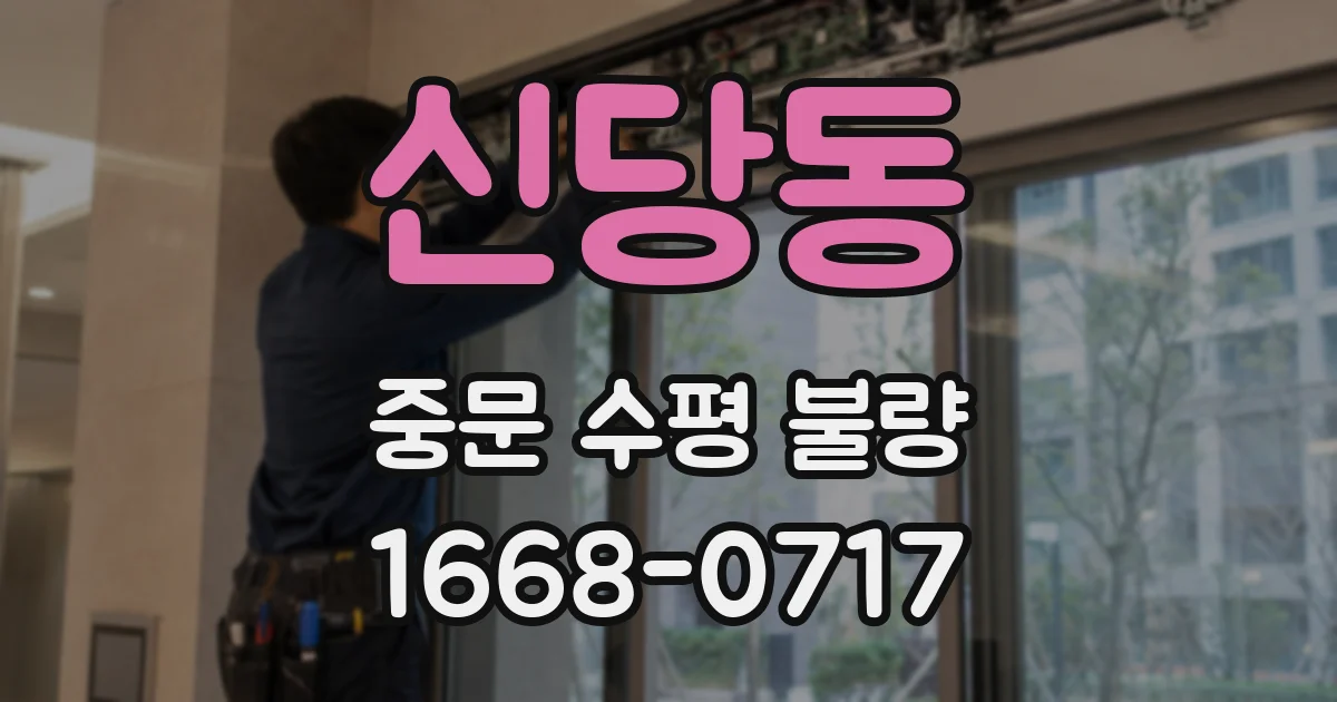 신당동 중문 수평 불량