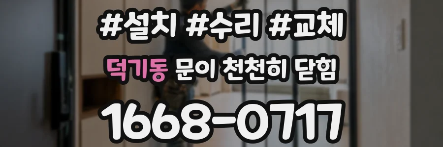 덕기동 문이 천천히 닫힘