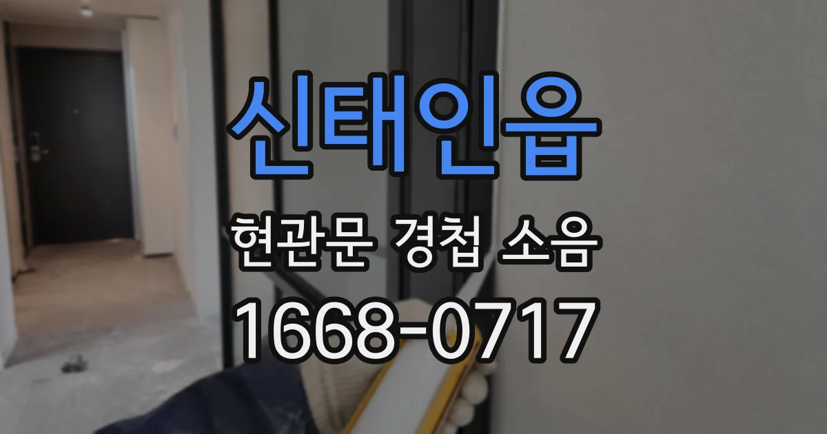 신태인읍 현관문 경첩 소음