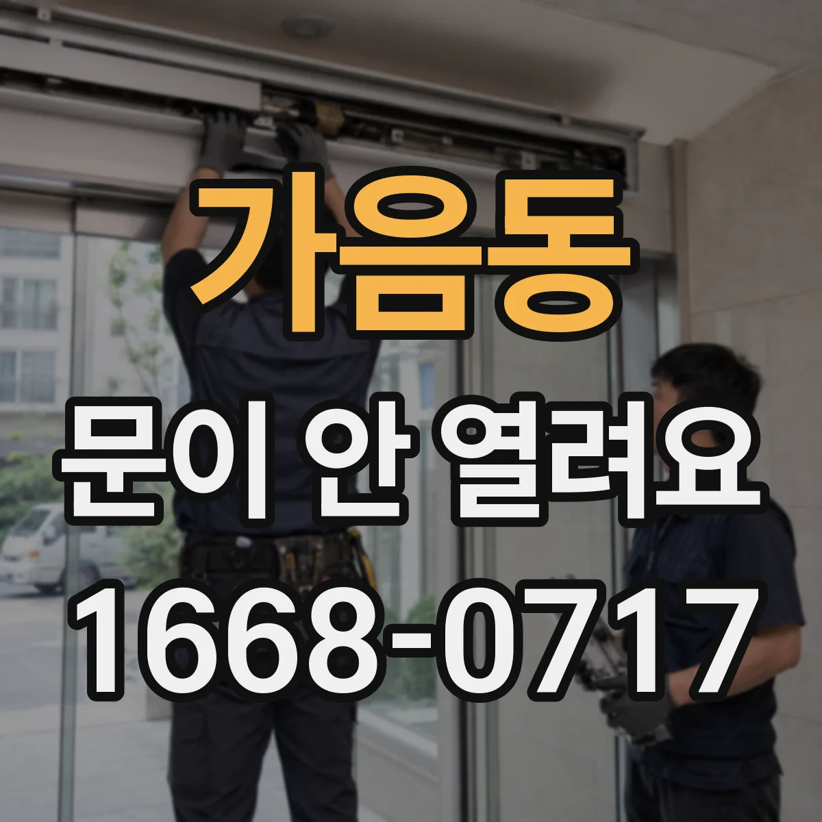 가음동 문이 안 열려요