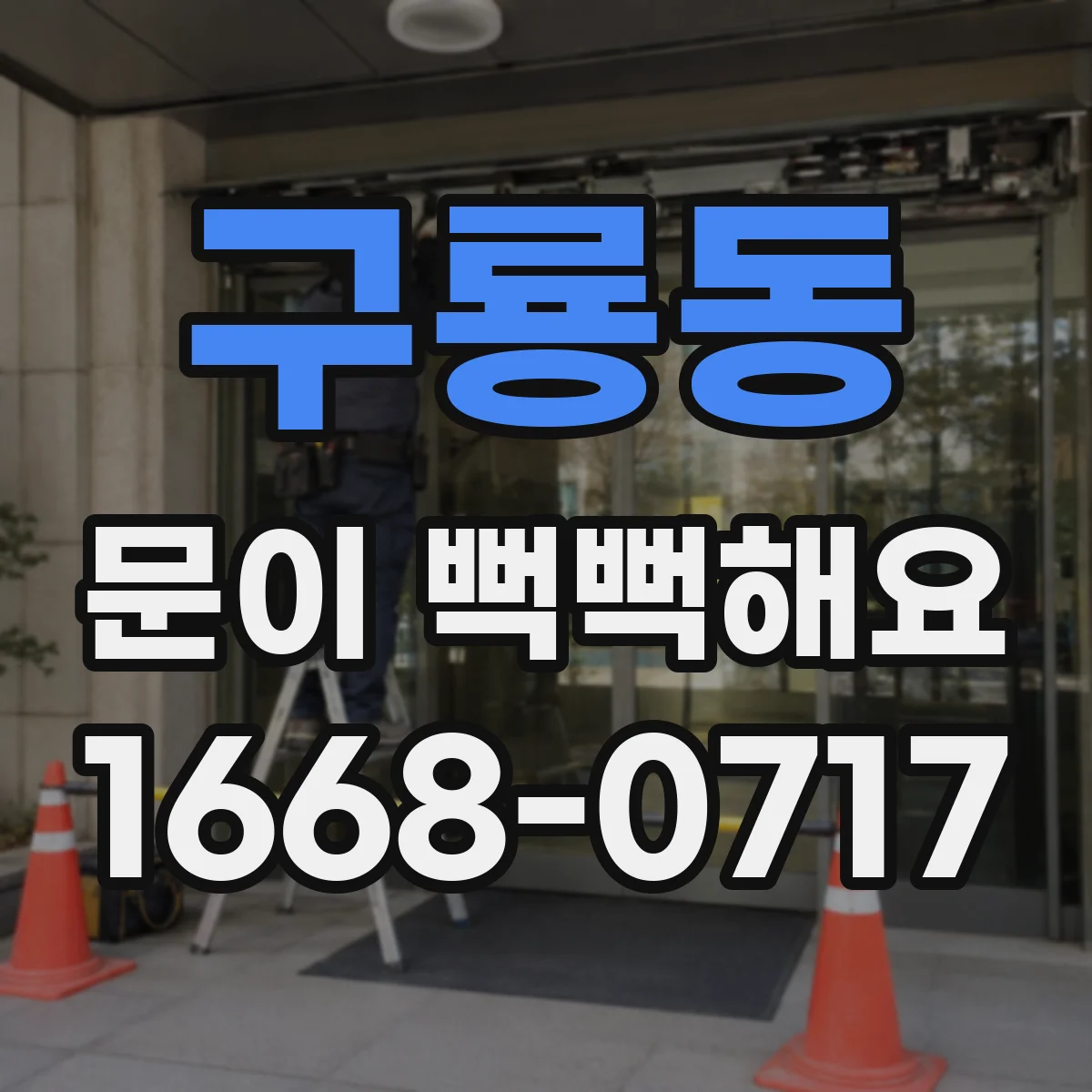 구룡동 문이 뻑뻑해요