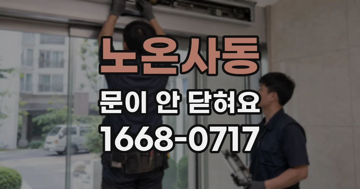 노온사동 문이 안 닫혀요