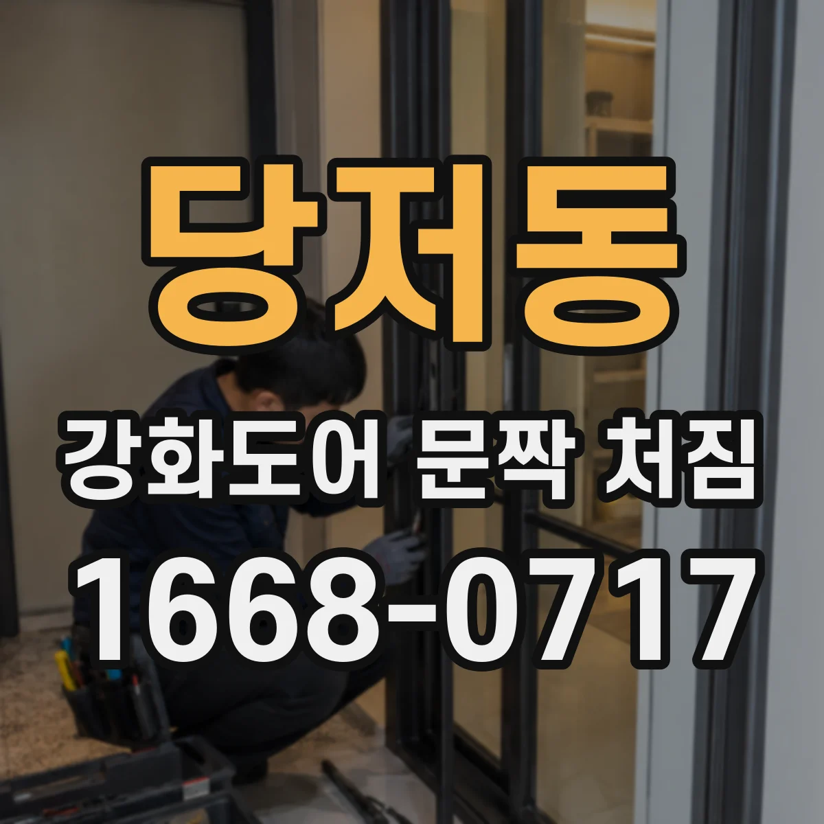 당저동 강화도어 문짝 처짐
